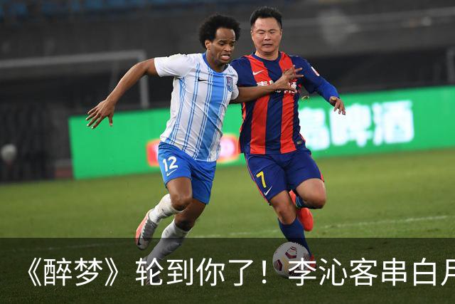 《醉梦》轮到你了！李沁客串白月光，刘诗诗格格不入的摄像头女主？