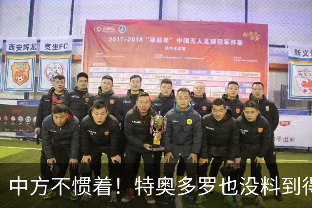 中方不惯着！特奥多罗也没料到得罪了不少人，换了个这样的结果？