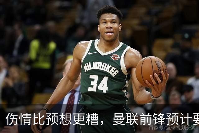 伤情比预想更糟，曼联前锋预计要到明年2月才能复出