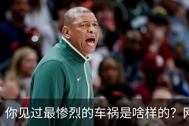 你见过最惨烈的车祸是啥样的？网友：轮胎过后头像一张纸那样薄薄一层，32年了至今不忘！