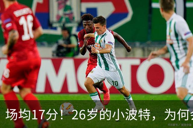 场均17分！26岁的小波特，为何会被裁掉？