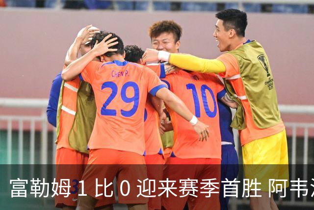 富勒姆 1 比 0 迎来赛季首胜 阿韦洛亚帅位保卫战惊险过关