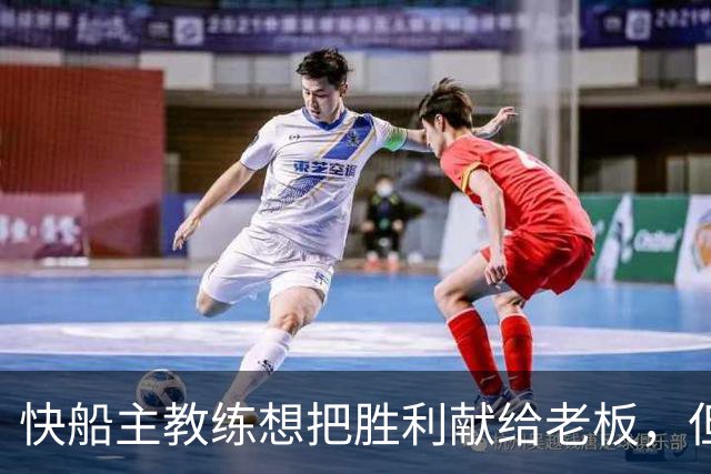 快船主教练想把胜利献给老板，但他们似乎更应该为球迷而战？