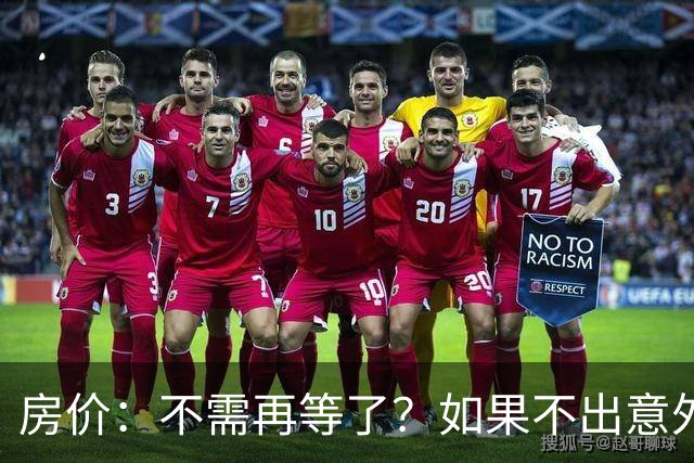 房价：不需再等了？如果不出意外，中国房价很有可能重走越南老路