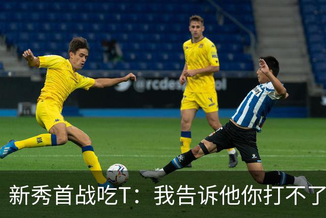 新秀首战吃T：我告诉他你打不了我，他半场压哨命中