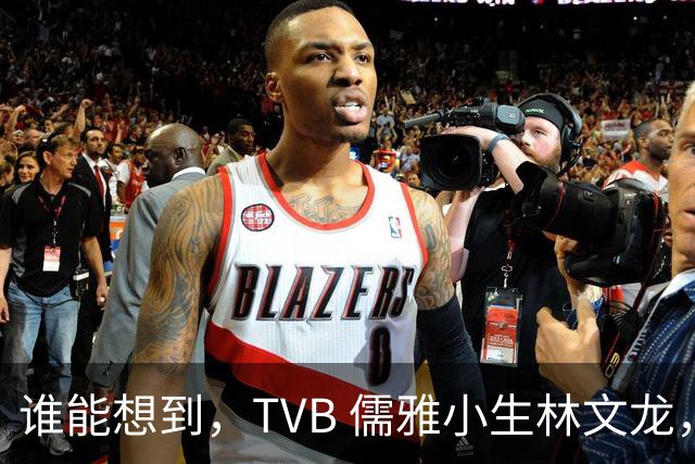 谁能想到，TVB 儒雅小生林文龙，中年临危救火衰败亚视，还拒绝拉郭可盈蹭流量！