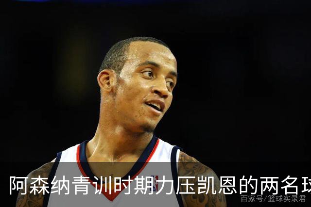 阿森纳青训时期力压凯恩的两名球员，其中一人已退役