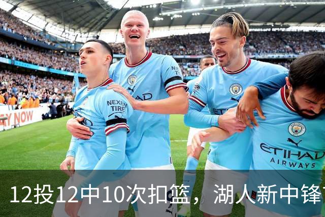 12投12中10次扣篮，湖人新中锋首秀比肩奥尼尔