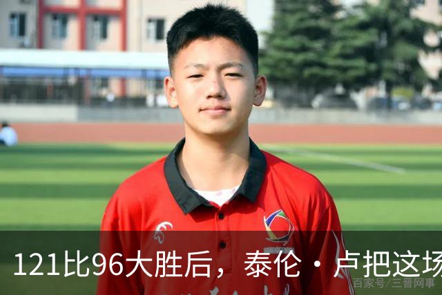 121比96大胜后，泰伦·卢把这场胜利献给被禁赛的鲍尔默